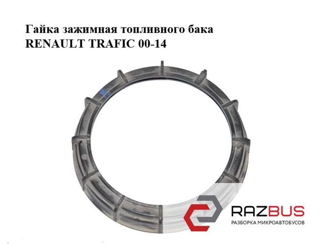 7701205506 RENAULT Крышка топливного насоса купить в Павлоград