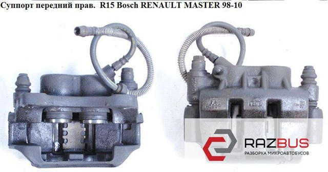 Суппорт передний правый  r15 bosch renault master  98-10 (рено мастер); 7701205764,770104915 7701205764