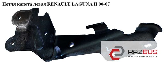 Петля капота Renault Laguna