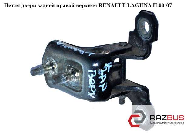 RENAULT 7701206970 Петля двери задней правой в наличии Павлоград
