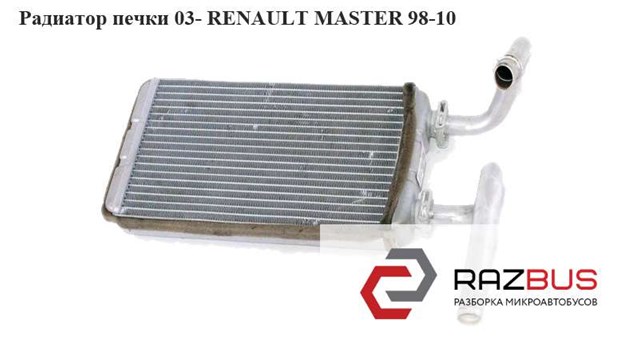 Радиатор печки  03- renault master  98-10 (рено мастер); 7701207992,rta6457,2711500qaf,4415542,6041n8-2,6041n82x,8fh351313011,d6r014tt,ra3831887,ra383 7701207992