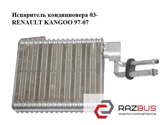 Испаритель кондиционера  03- renault kangoo 97-07 (рено канго); 7701208227 7701208227