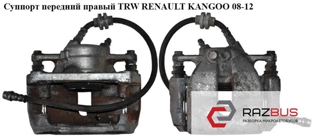 Суппорт передний правый  trw renault kangoo 08-12 (рено канго); 7701209863,7701208422 7701208422