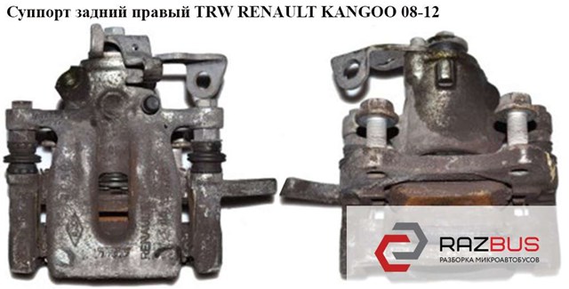 Суппорт задний правый  trw renault kangoo 08-12 (рено канго); 7701209868,bhn921,7701069239 7701209868