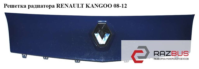 Решетка радиатора   renault kangoo 08-12 (рено канго); 8200499017,7701210129 7701210129