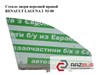 Стекло двери передней правой   renault laguna i  93-00 (рено лагуна); 7701467576 7701467576