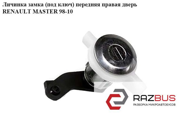 RENAULT 7701470944 Личинка замка двери передней в наличии Ужгород