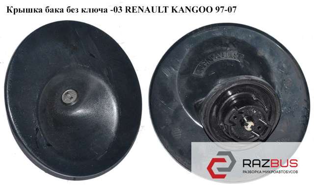 Крышка бака  без ключа renault kangoo 97-07 (рено канго); 7701472643 7701472643
