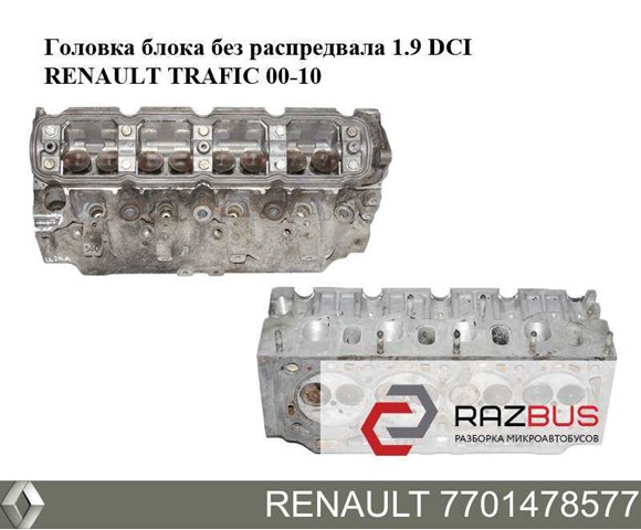 RENAULT 7701478577 в наличии Ужгород