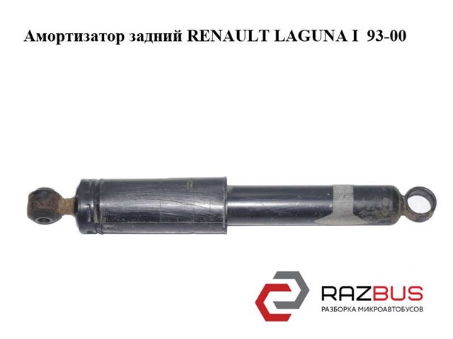 Амортизатор задний   renault laguna i  93-00 (рено лагуна); 7701479247 7701479247