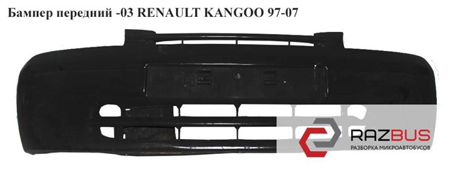 Бампер передний  -03 renault kangoo 97-07 (рено канго); 7701694499,8200127401,7700307057 7701694499