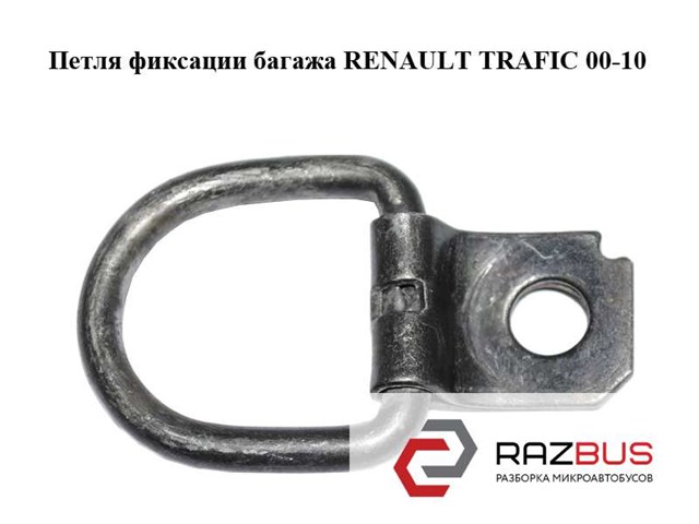 7705008033 Петля крепления груза купить Запорожье