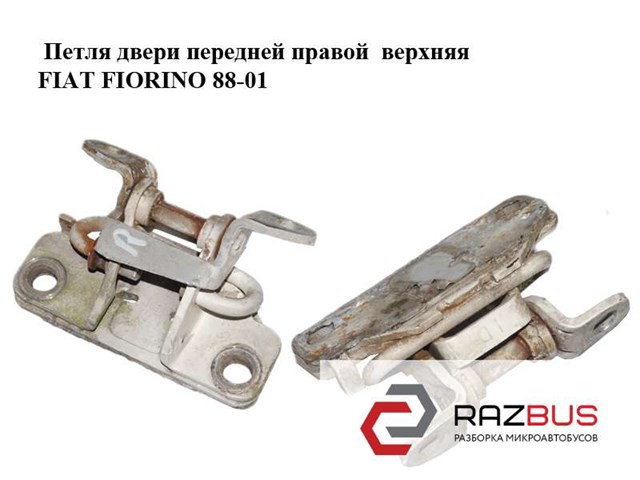 FIAT 7705334 Петля двери передней правой в наличии Кривой Рог
