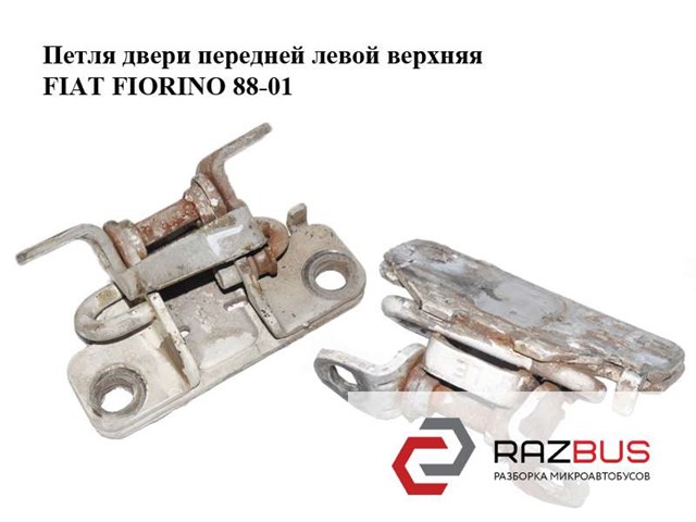7705335 FIAT Петля двери передней левой купить в Харьков