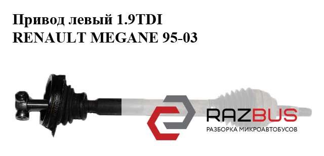 Привод левый 1.9tdi  renault megane 95-03 (рено меган); 1581565sx,7711497525,7711135233 7711135233