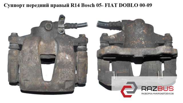 Суппорт передний правый  r14 bosch 05- fiat doblo 00-09 (фиат добло); 77363930 77363930