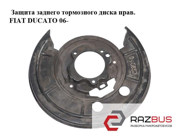 Защита заднего тормозного диска  правая fiat ducato 06-14 (фиат дукато); 77364018 77364018