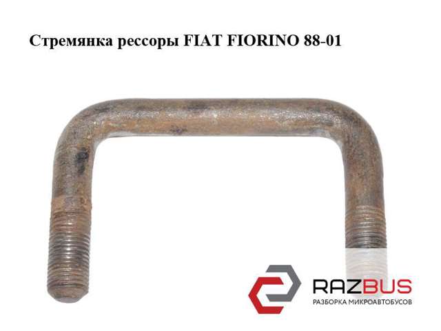 Скоба рессоры 7748422 Fiat/Alfa/Lancia