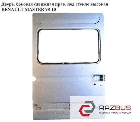 Дверь боковая (сдвижная) 7751469072 RENAULT