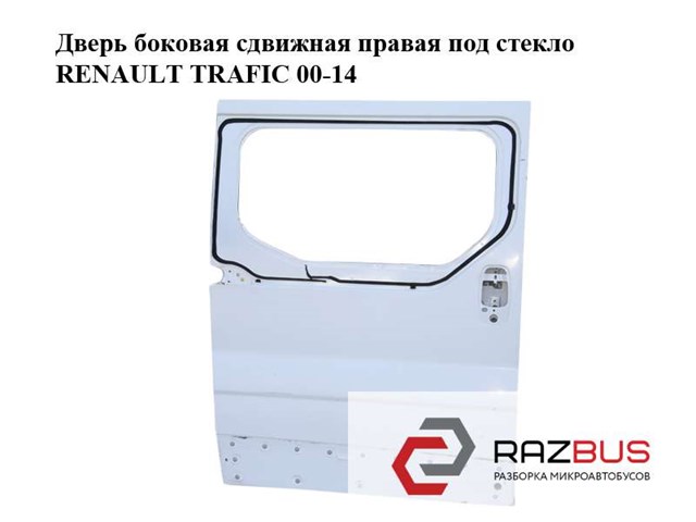 7751472220 RENAULT Дверь боковая (сдвижная) правая купить в Ужгород