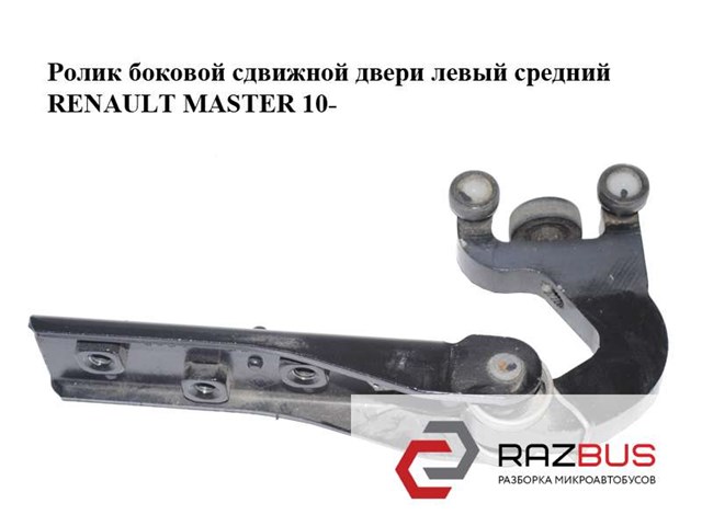 Ролик боковой сдвижной двери левый средний   renault master 10-(рено мастер); 777653050r 777653050R
