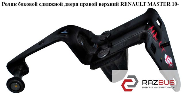 RENAULT 777946809R Ролик двери боковой (сдвижной) левый верхний в наличии Ирпень