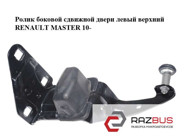 777950673R Renault (RVI) ролик двери боковой (сдвижной верхний)