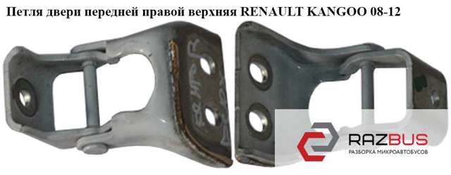 7782387018 Петля двери передней купить Ужгород