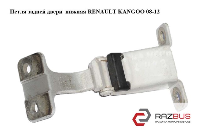 RENAULT 7782387123 Петля двери задней (распашной)  в наличии Хмельницкий