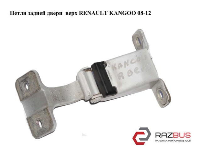 7782508286 RENAULT Петля двери задней (распашной)  купить в Ирпень