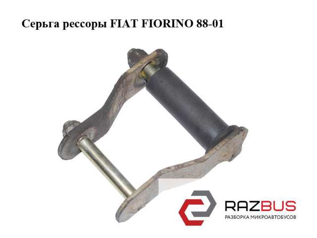 7790008 FIAT Сайлентблок серьги рессоры купить в Львов