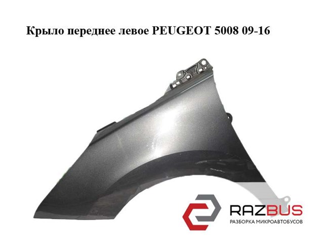 Крыло левое 7840Y7 PEUGEOT