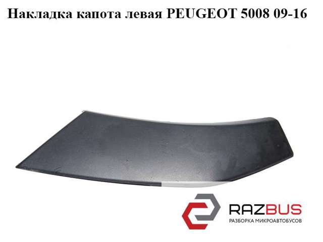 796638 PEUGEOT Молдинг капота купить в Чернигов