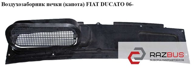 Решетка под лобовое стекло 7979G9 FIAT