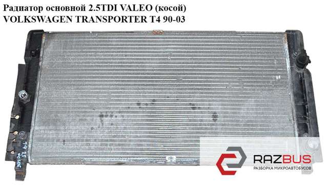 Радиатор основной  valeo (косой) (multivan) volkswagen transporter t4 90-03 (фольксваген  транспортер т4); 7d0121253 7D0121253