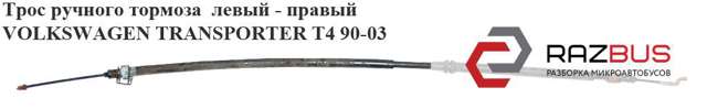 7D0609701E Задний трос ручника купить Кривой Рог
