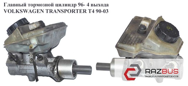 Главный тормозной цилиндр  96- 4 выхода метал. volkswagen transporter t4 90-03 (фольксваген  транспортер т4); 7d0611019 7D0611019