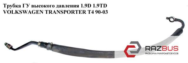 Шланг ГУР высокого давления рейки 7D1422893D VAG