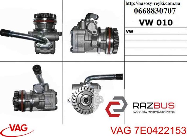 ГУР руля 7E0422153 VAG