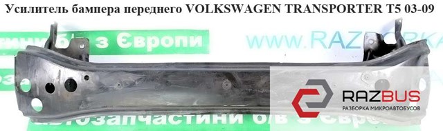 Усилитель бампера переднего   volkswagen transporter t5 03-09 (фольксваген  транспортер т5); 7e0807109b,7e0807109,7h0807109,7h0807109b,7h0807109a 7E0807109B