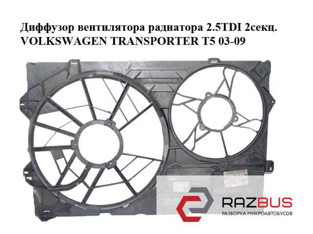 Диффузор вентилятора радиатора 1.9tdi 2.5tdi 2 секционный volkswagen transporter t5 03-09 (фольксваген  транспортер т5); 7h0121201bn,0130303917,7h0121207f 7H0121207F