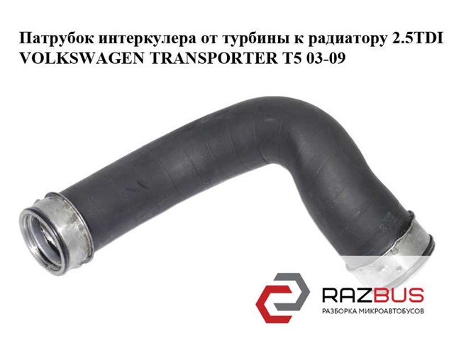 Патрубок интеркулера от турбины к радиатору 2.5tdi  volkswagen transporter t5 03-09 (фольксваген  транспортер т5); 7h0145709a,7h0145709d 7H0145709A