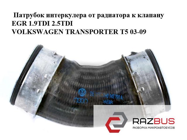 VAG 7H0145790A Патрубок интеркулера в наличии Харьков