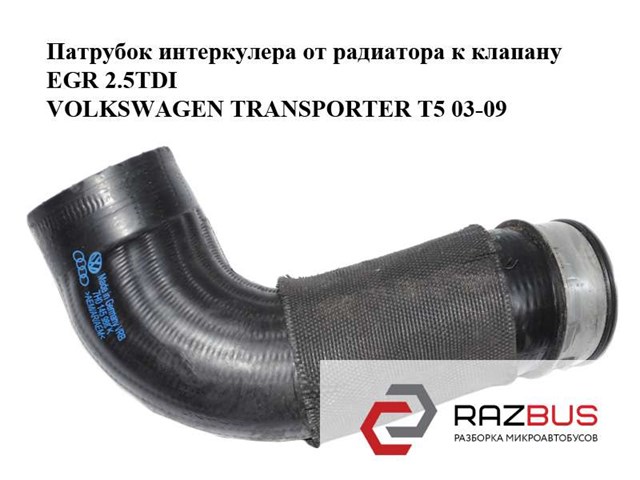 Патрубок интеркулера от радиатора к клапану egr 2.5tdi  volkswagen transporter t5 03-09 (фольксваген  транспортер т5); 7h0145980k 7H0145980K