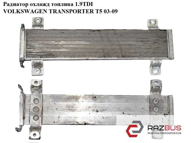 Радиатор охлаждения топлива 7H0203551B VAG