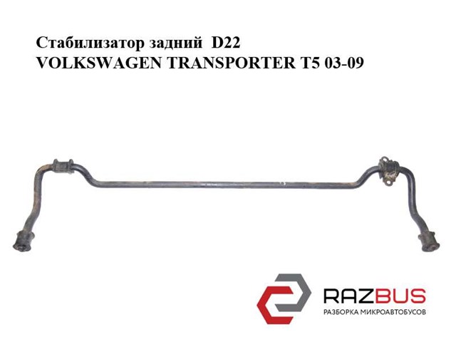Стабилизатор  задний  d22 volkswagen transporter t5 03-09 (фольксваген  транспортер т5); 7h0511407a 7H0511407A