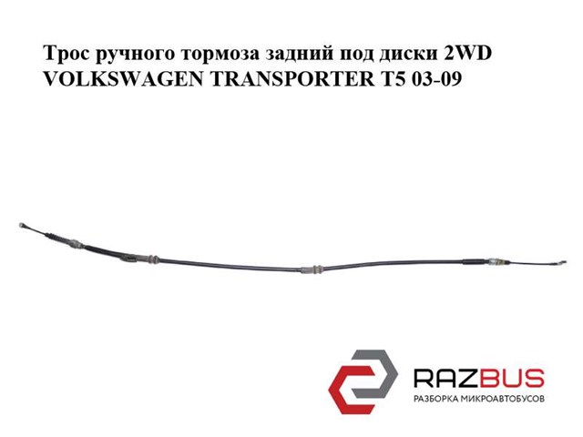 Трос ручного тормоза  задний под диски 2wd volkswagen transporter t5 03-09 (фольксваген  транспортер т5); 7h0609701d 7H0609701D