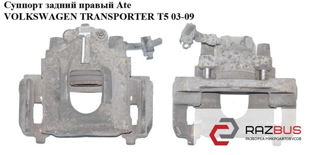 Суппорт задний правый  ate 294/22/41 volkswagen transporter t5 03-09 (фольксваген  транспортер т5); 7h0615424 7H0615424