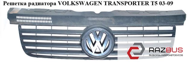 Решетка радиатора   volkswagen transporter t5 03-09 (фольксваген  транспортер т5); 7h0853653,7h0805583 9b9,7h0807101,7h0807105 7H0807101