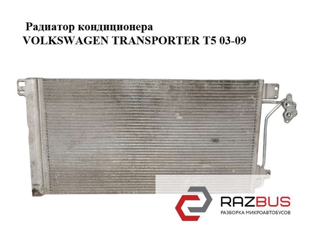Радиатор кондиционера   volkswagen transporter t5 03-09 (фольксваген  транспортер т5); 7h0820411d 7H0820411D